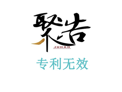 代理&rdquo;茶幾推車(chē)&rdquo;外觀(guān)設(shè)計(jì)專(zhuān)利無(wú)效宣告勝訴